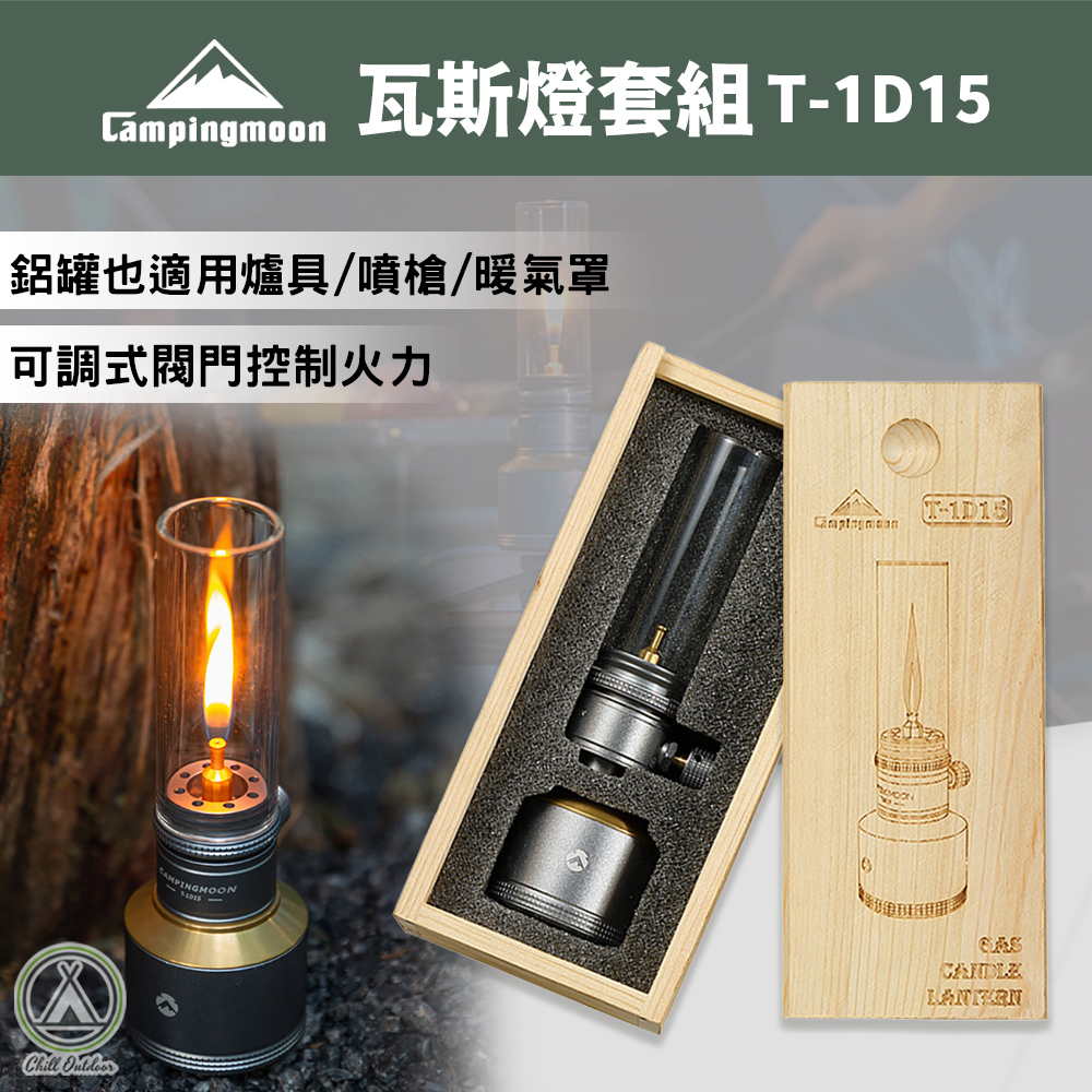 柯曼Campingmoon 氣氛燭燈套裝組 T-1D15