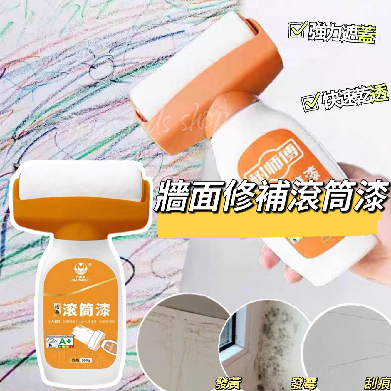 (現貨)🤝牆面修補滾筒漆