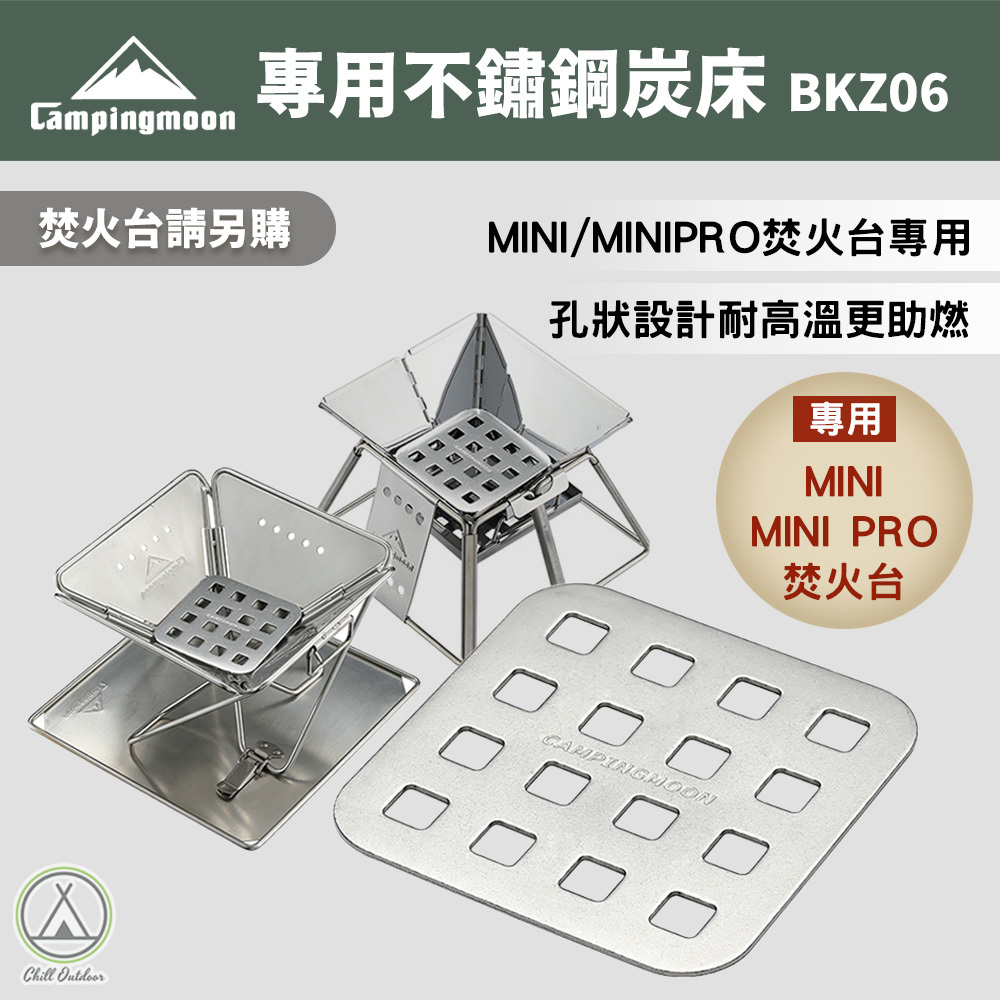 柯曼Campingmoon 304不鏽鋼碳床 Mini系列焚火台專用 T-095
