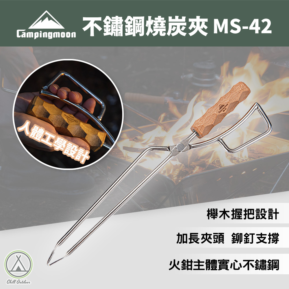柯曼Campingmoon 櫸木握柄炭夾 MS-42
