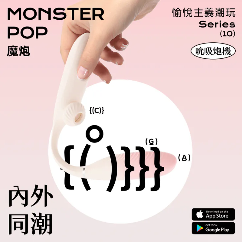 【快搶熱賣！】小怪獸: Monster Pop 魔炮 | APP智控|三重快感|直擊爽點|享受無限攀升的快樂