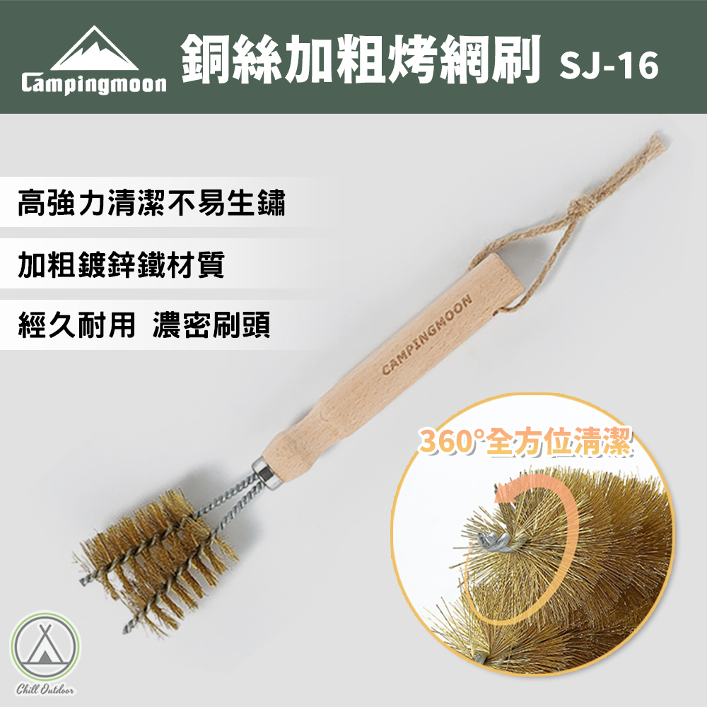 柯曼Campingmoon 銅絲烤網刷 SJ-16