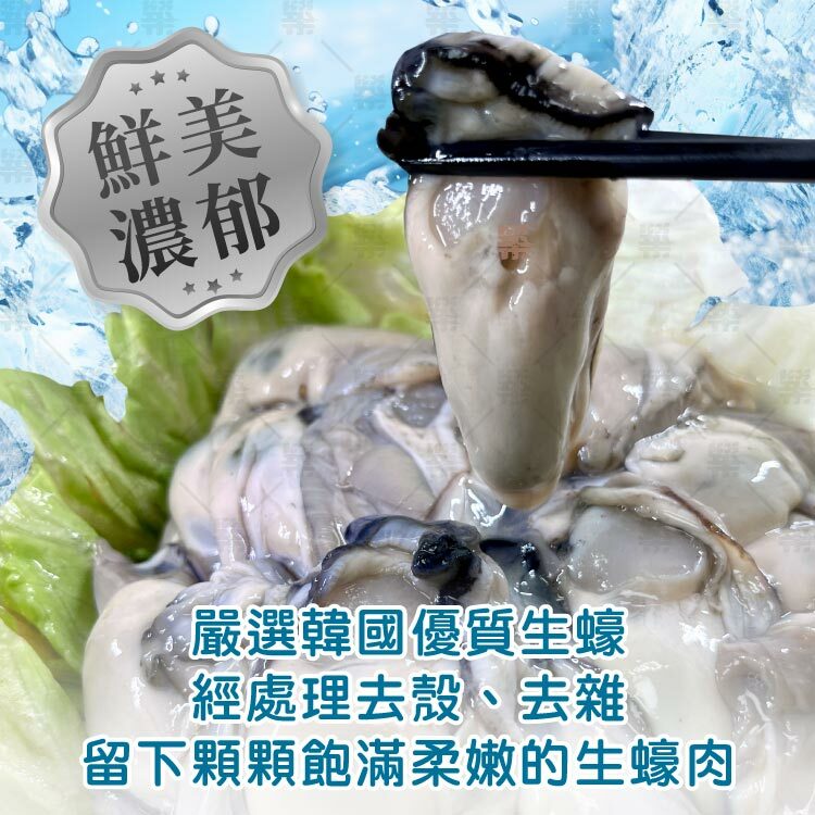 嚴選韓國優質生蠔經去殼去雜處理，留下飽滿柔嫩的生蠔清肉