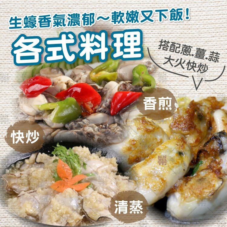 各式熱炒生蠔料理－搭配蔥薑蒜大火快炒，香氣濃郁軟嫩又下飯