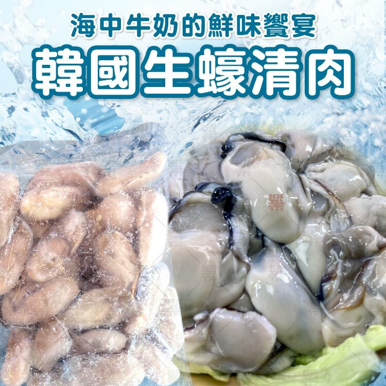 1KG韓國生蠔清肉－海中牛奶的鮮味饗宴