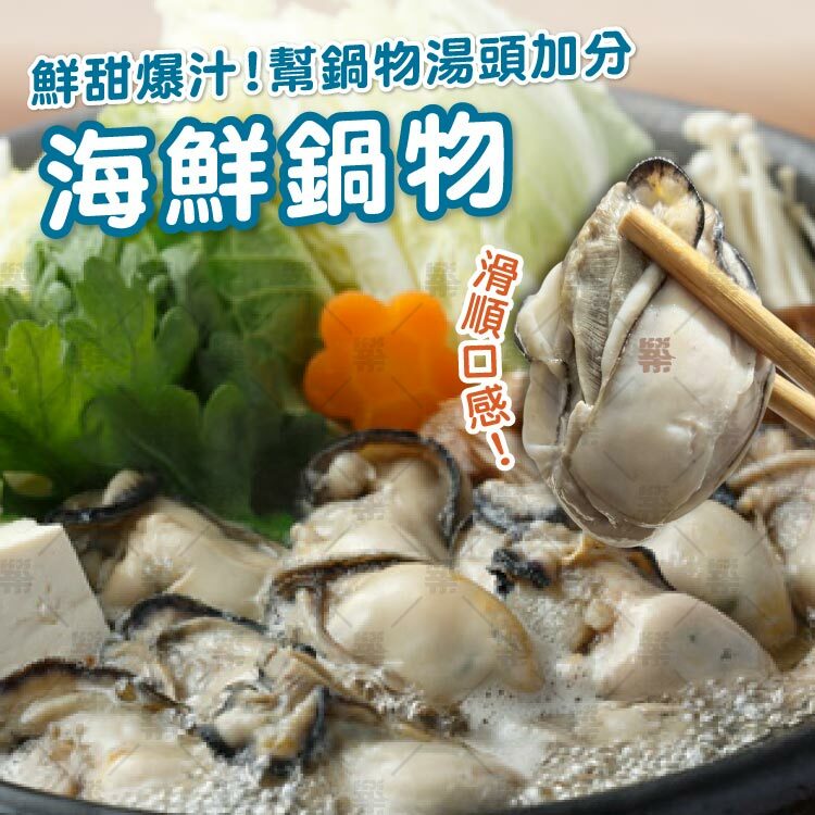 海鮮鍋物－鮮甜湯頭爆汁生蠔，整鍋超加分!