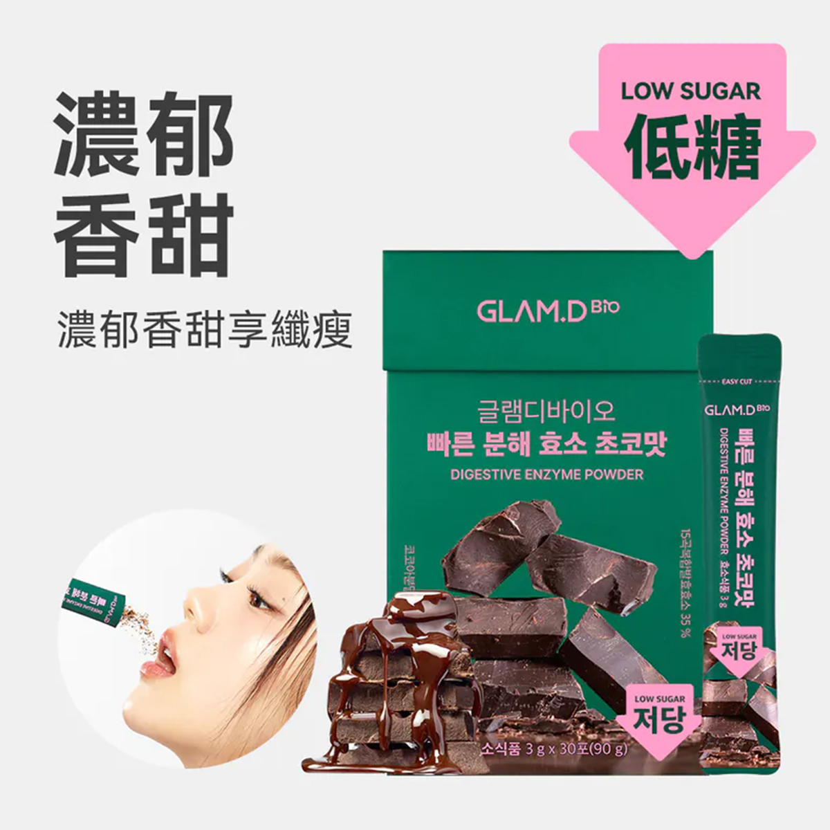 GLAM.D  即食分解酵素 朱古力 4gx14包