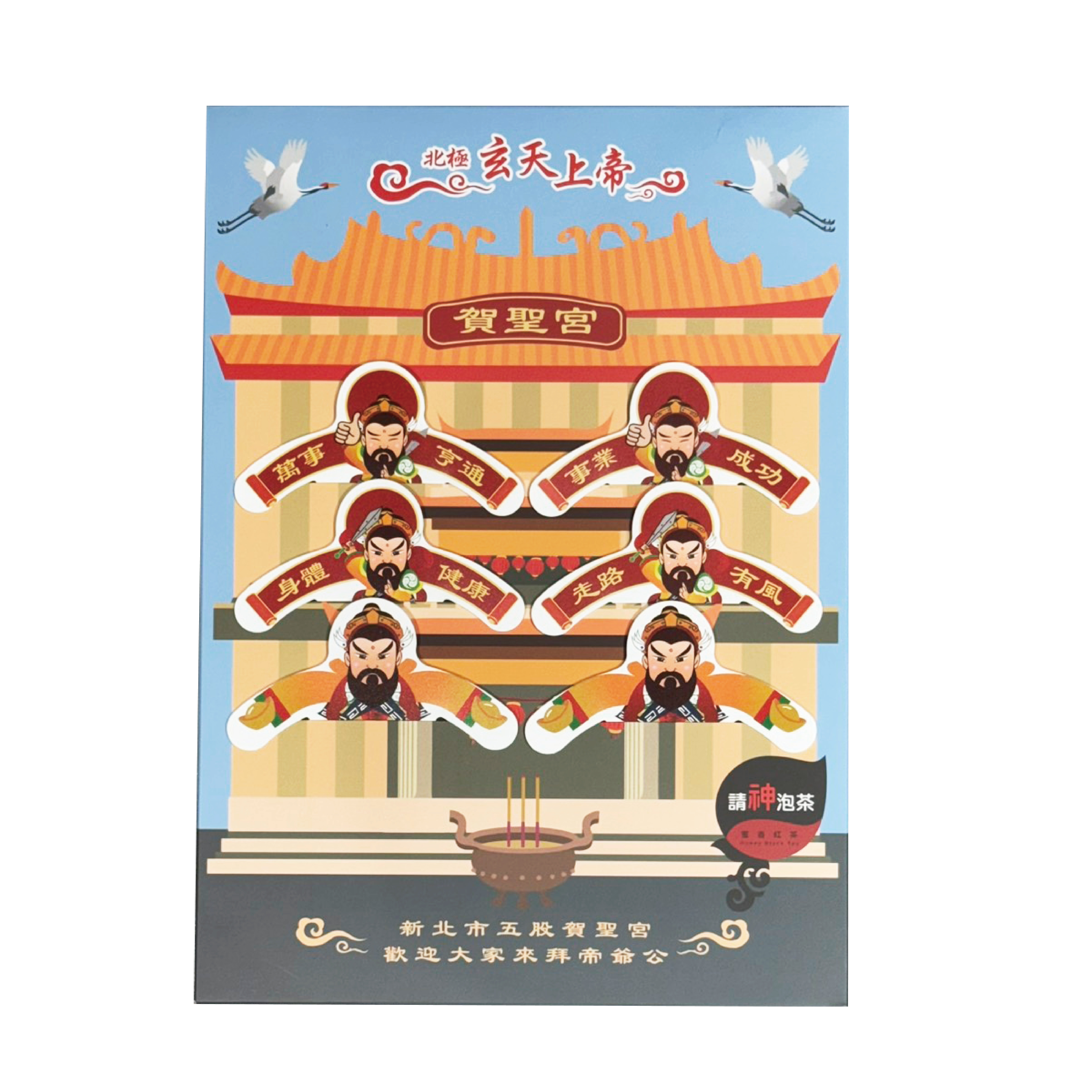 請泡茶系列-賀聖宮