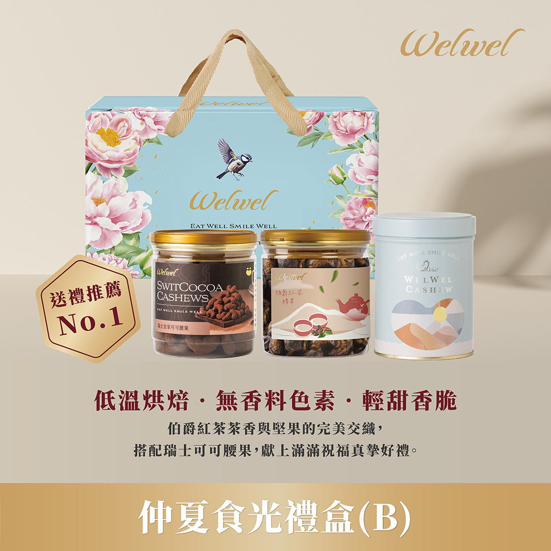 【2025端午限定】仲夏食光禮盒(B)｜伯爵紅茶腰果200g/罐+原味綜合堅果180g/罐+瑞士皇家可可腰果200g/罐