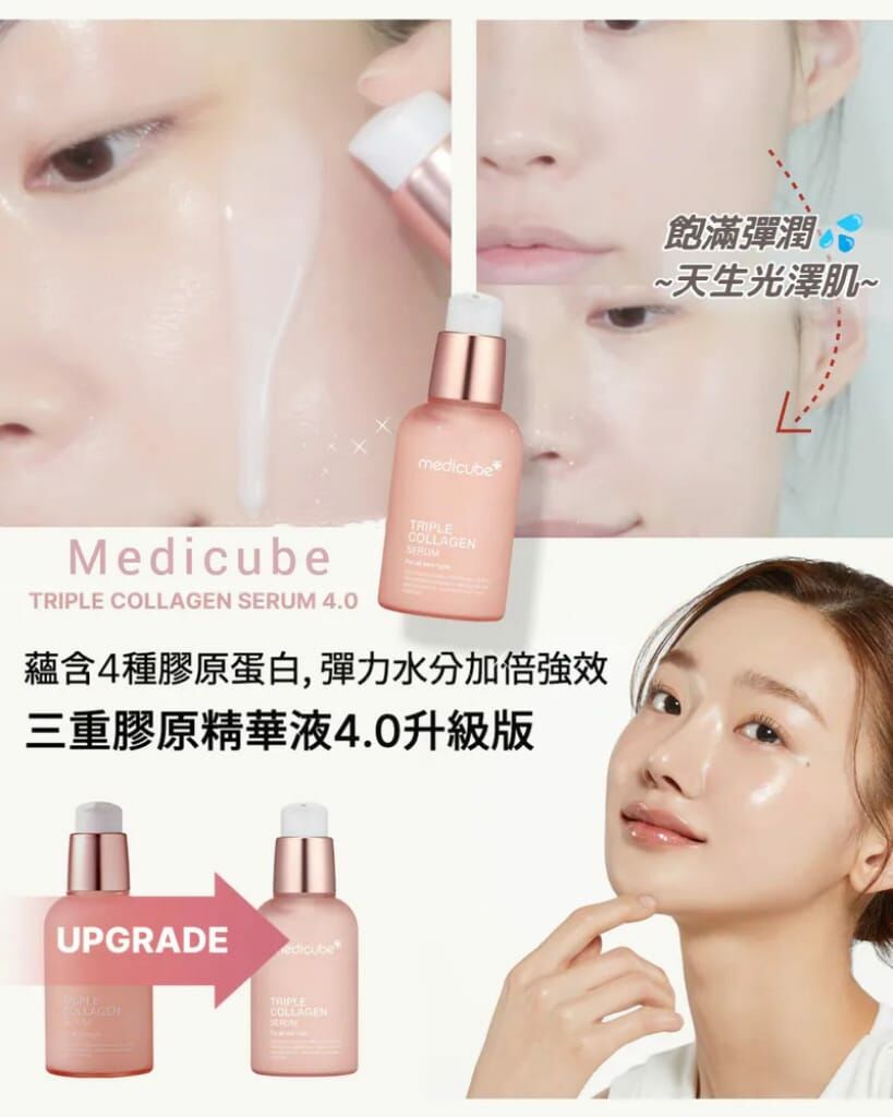 medicube 升級版三重膠原彈力補濕精華55ml R903（7-14日寄出）