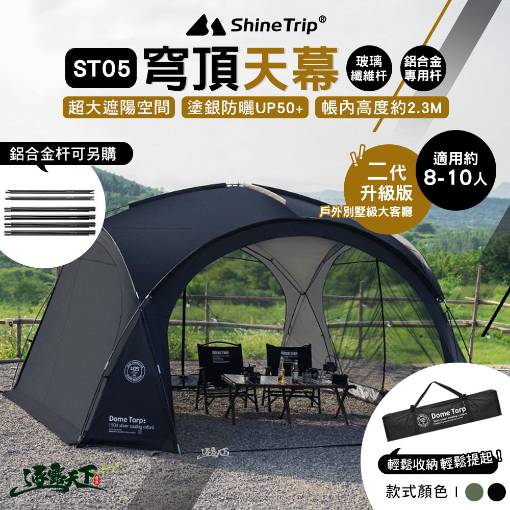 山趣ShineTrip ST-05二代 穹頂天幕 玻璃纖維桿 鋁合金杆