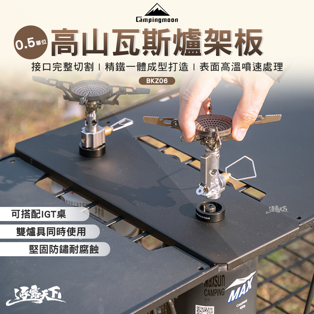 柯曼 BKZ06 0.5單位高山瓦斯爐架板