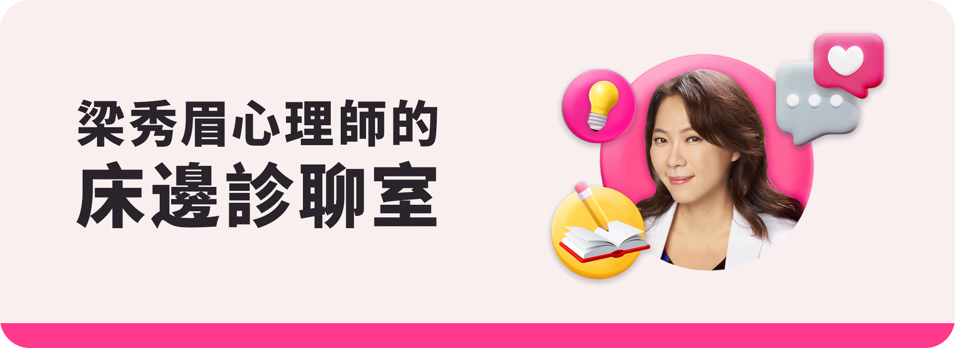 Dr.情趣｜梁秀眉心理師的床邊診聊室