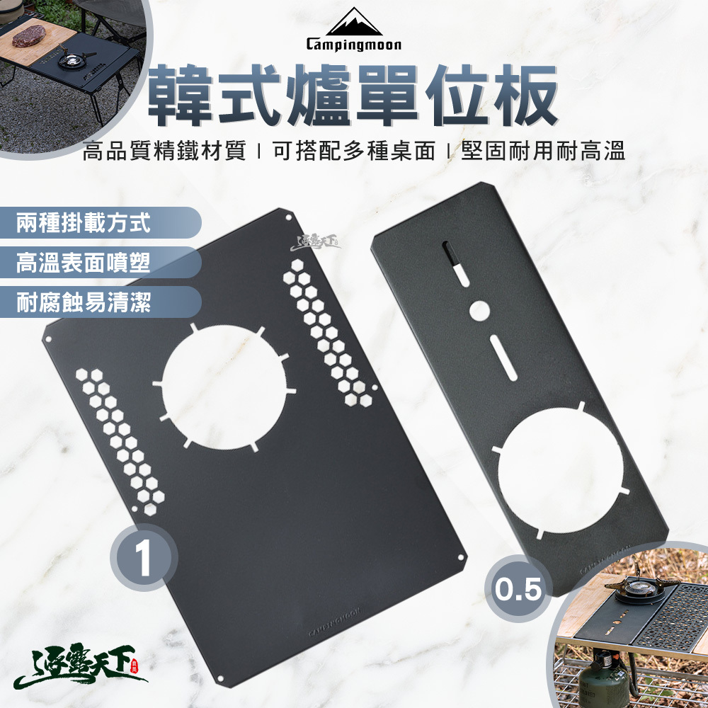 柯曼 韓式爐單位板