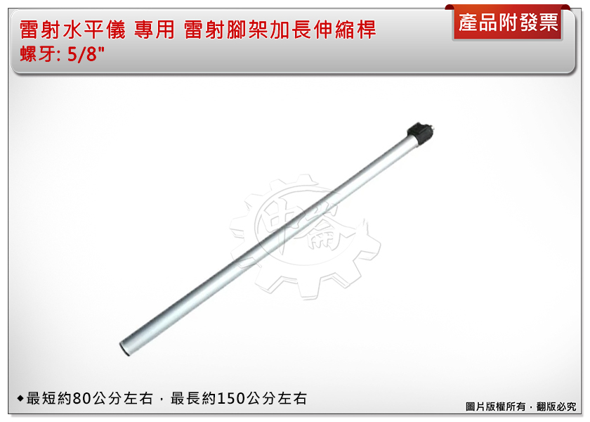 ＊中崙五金【附發票】雷射水平儀 專用 雷射腳架 加長伸縮桿 加長接桿 最長約150公分左右 牙徑5/8" 可伸縮!!