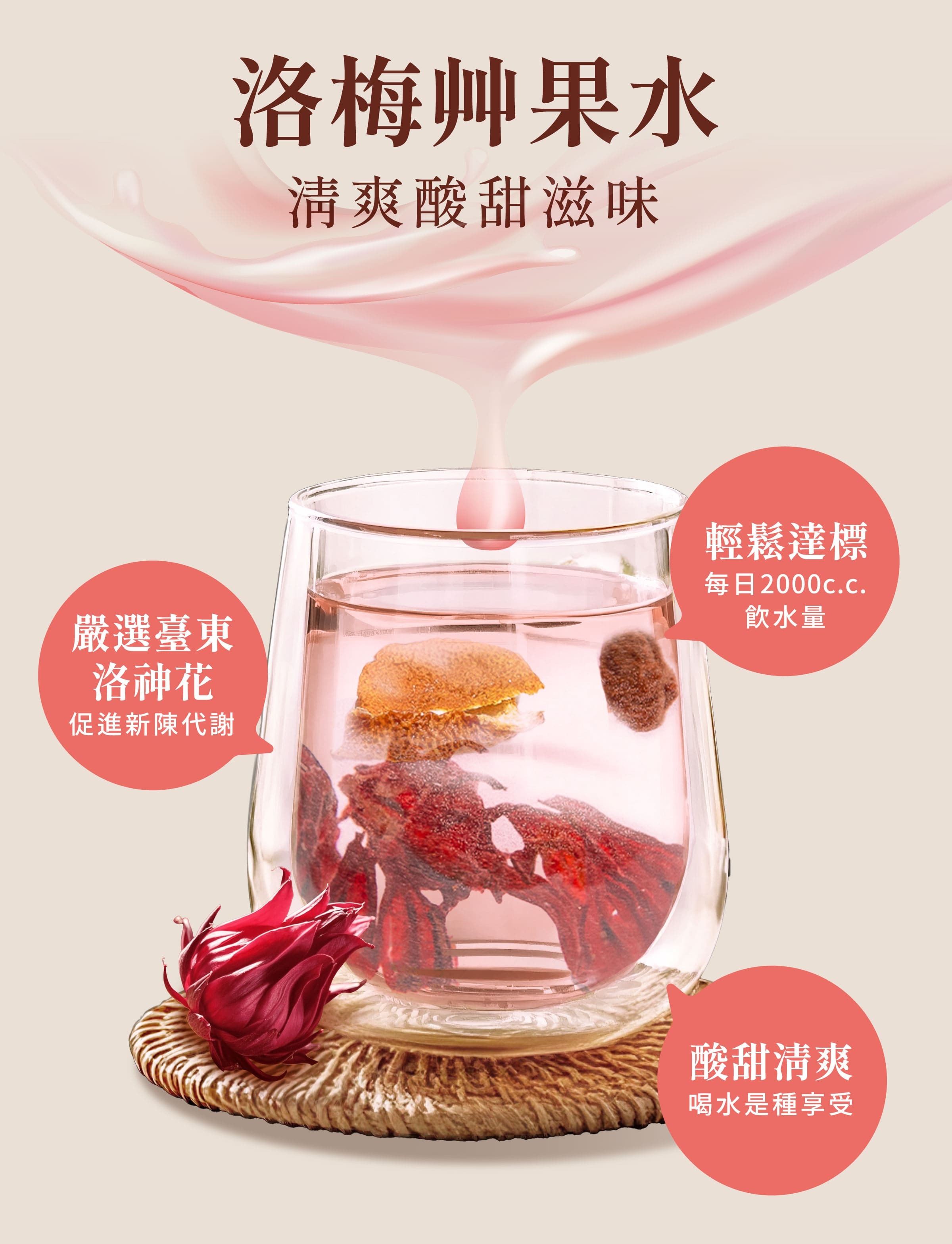 登義洛梅果乾水特色，選用臺東洛神花及台灣製甘甜梅，酸甜清爽，促進新陳代謝、幫助消化