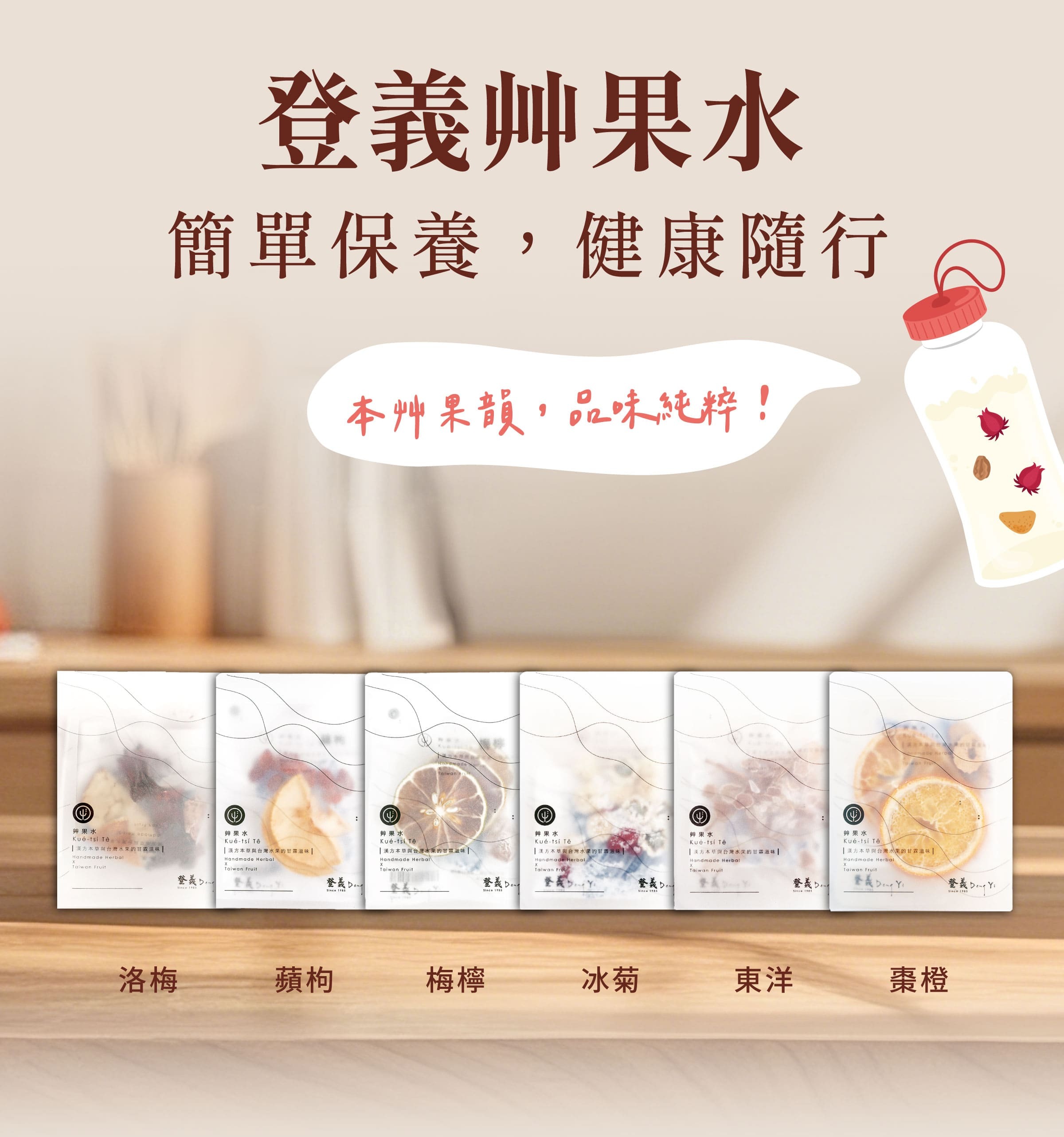 登義果乾水，簡單保養，健康隨行