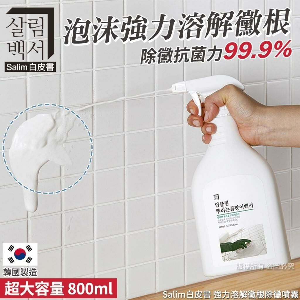 【Salim白皮書 強力溶解黴根除黴噴霧-800ml(單瓶)】 8809457559657 exp.2024.08.20