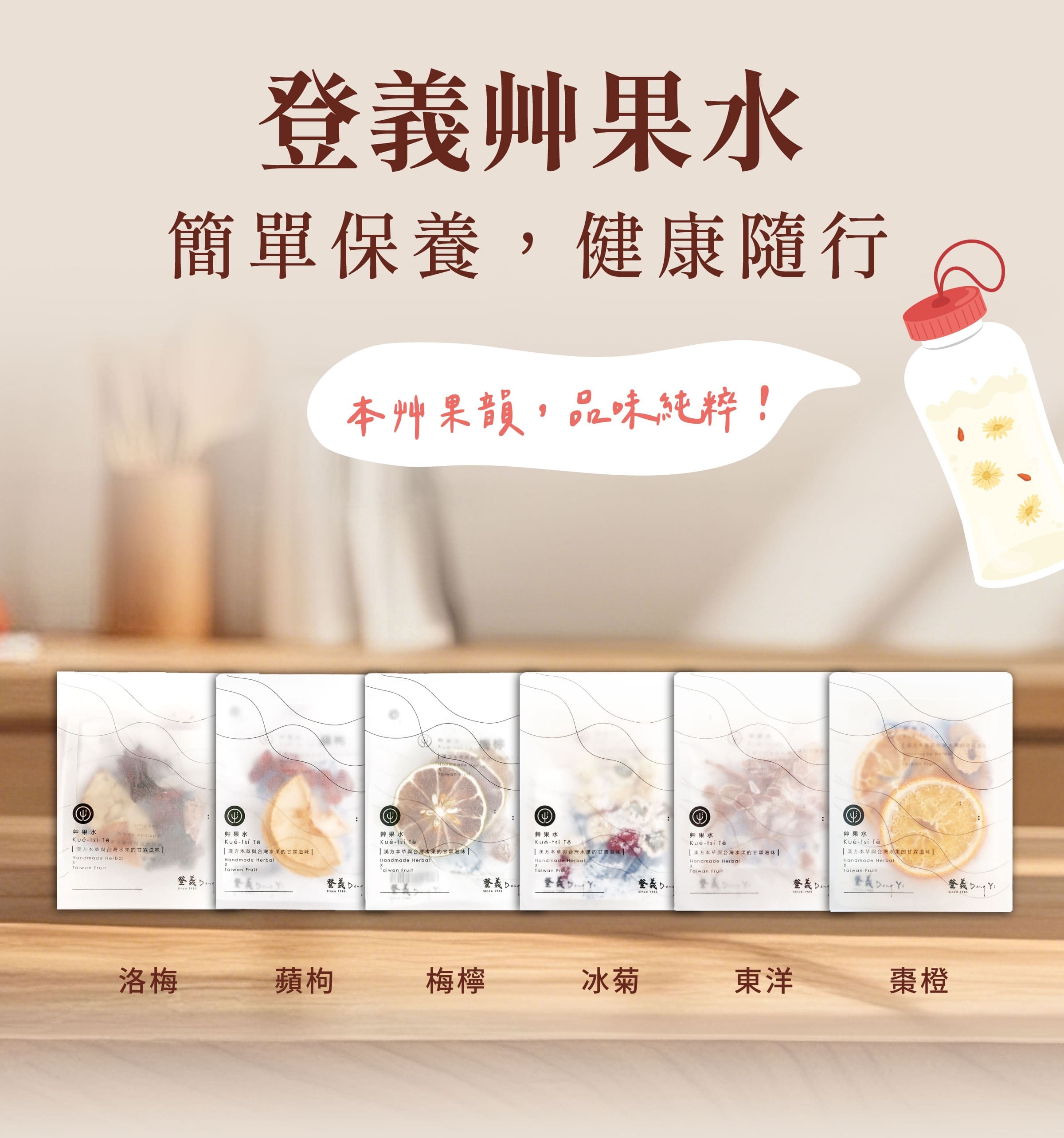 登義果乾水，簡單保養，健康隨行