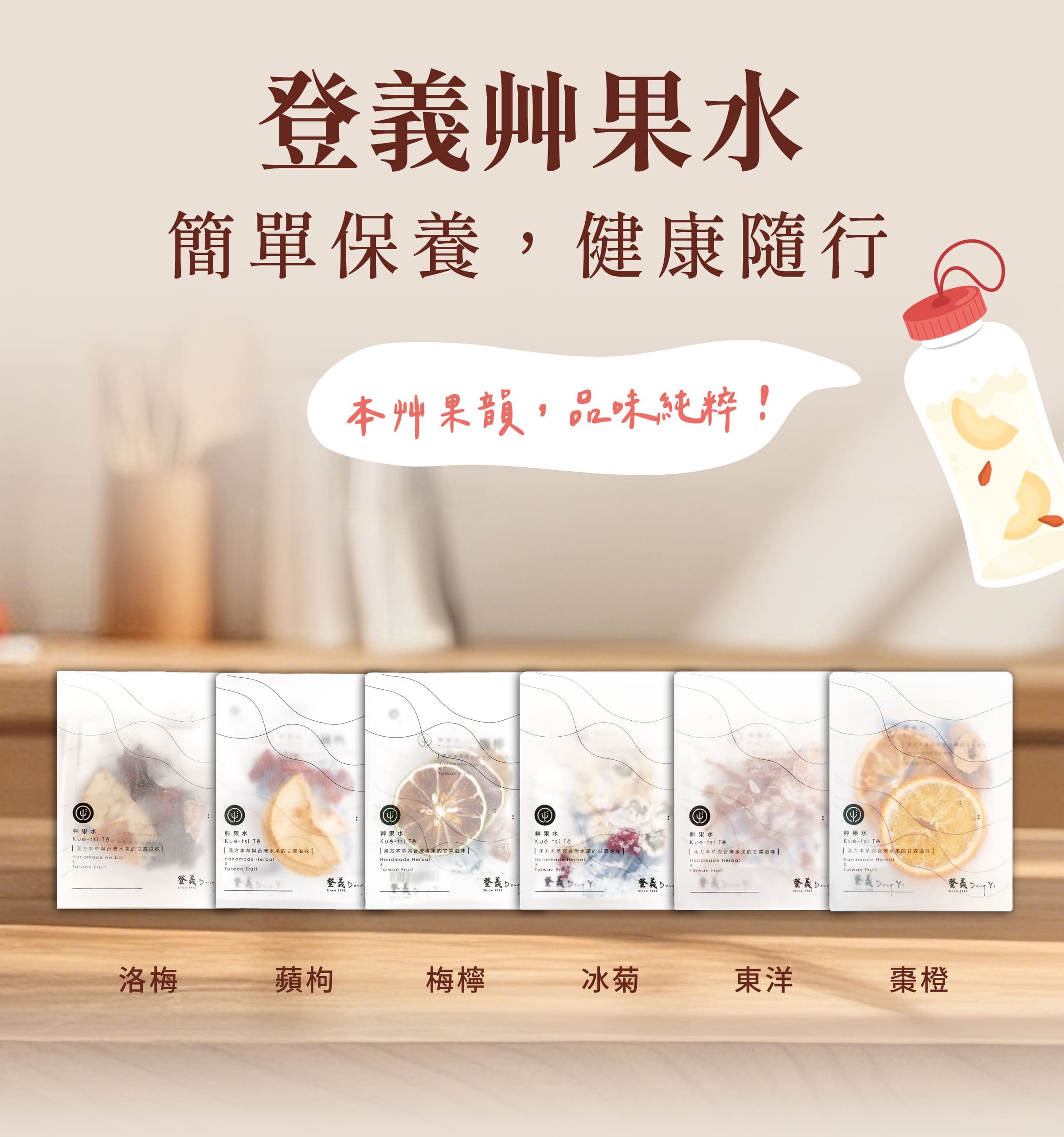 登義果乾水，簡單保養，健康隨行