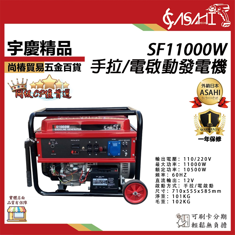 附發票｜SF11000W｜手拉/電啟動發電機 110V 220V 四行程引擎 露營 遇缺出SG11000W
