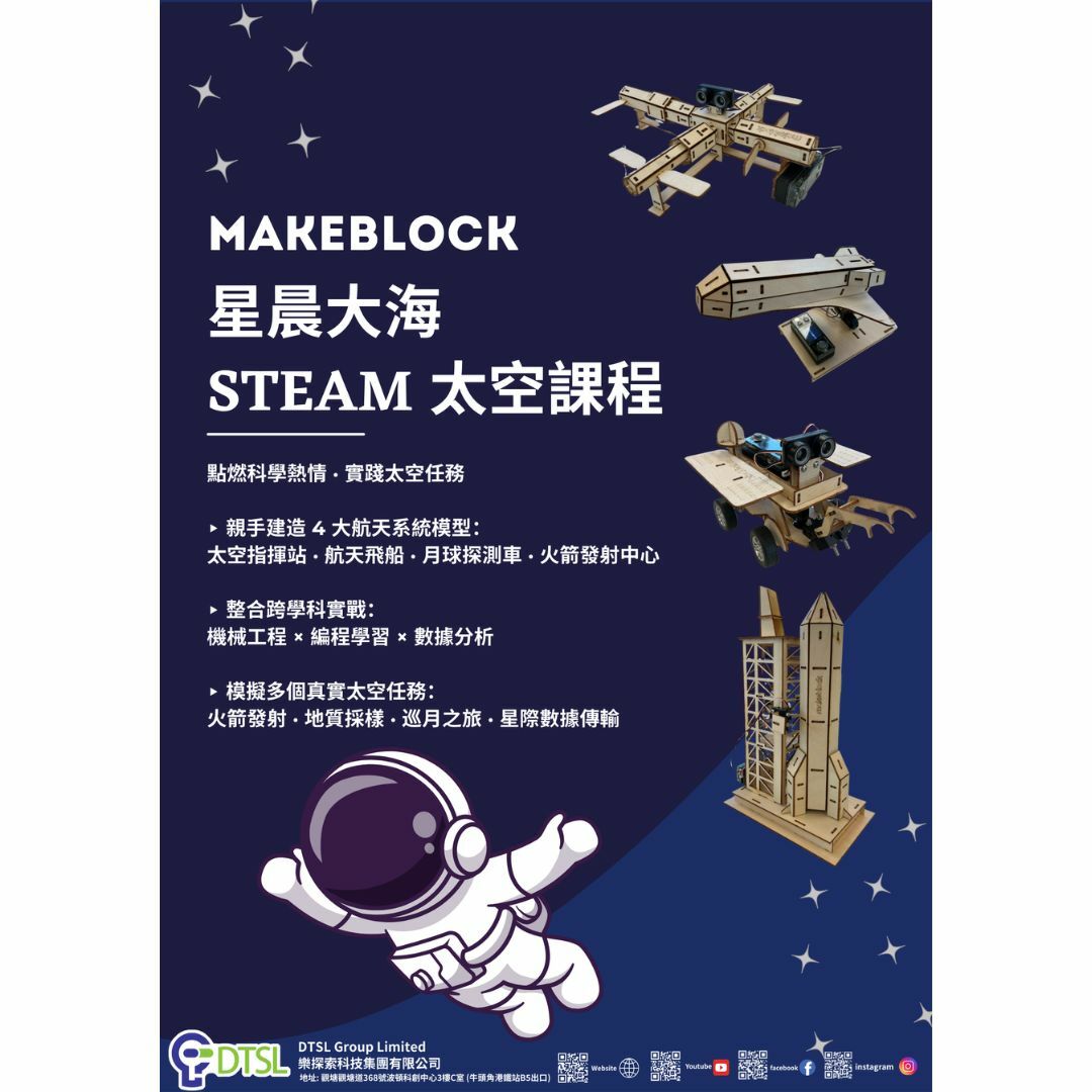 Makeblock 星晨大海 STEAM 太空課程 (原廠證書)