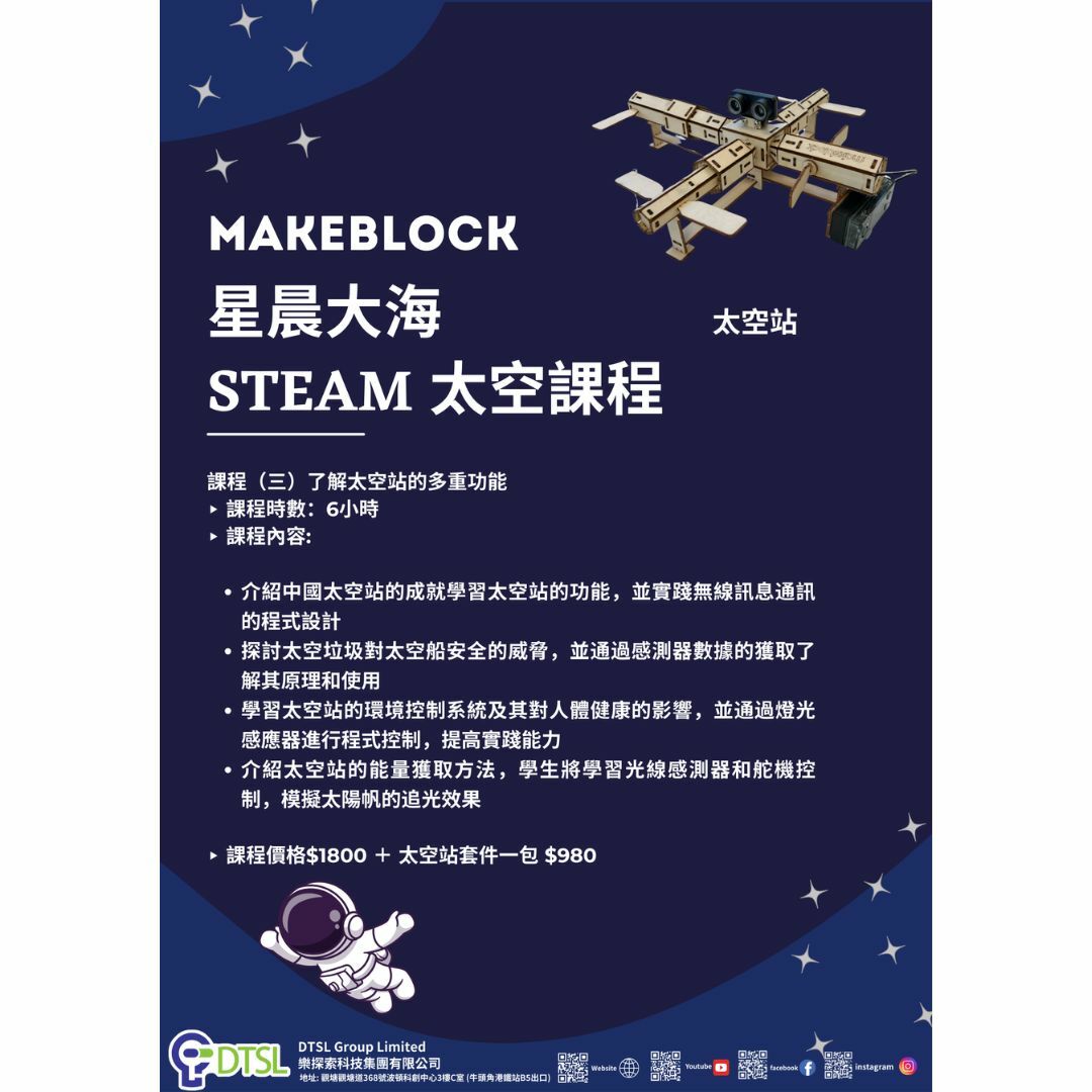 Makeblock 星晨大海 STEAM 太空課程 (原廠證書)