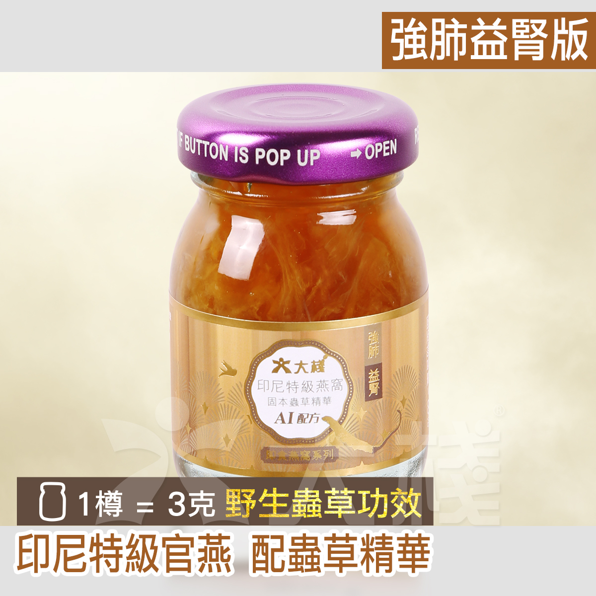 印尼特級即食官燕 配蟲草精華 強肺益腎版 (12 x 40克)