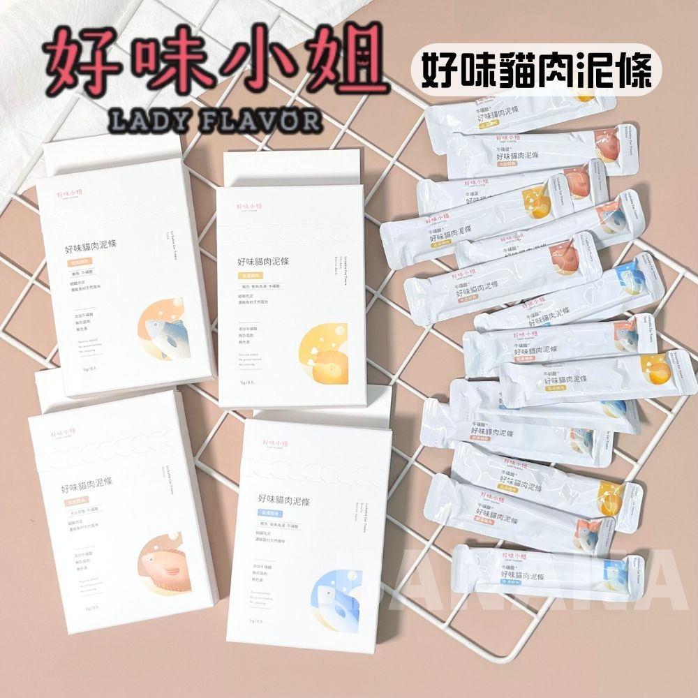 LADY FLAVOR 好味小姐｜好味貓肉泥條 9g*5入/盒