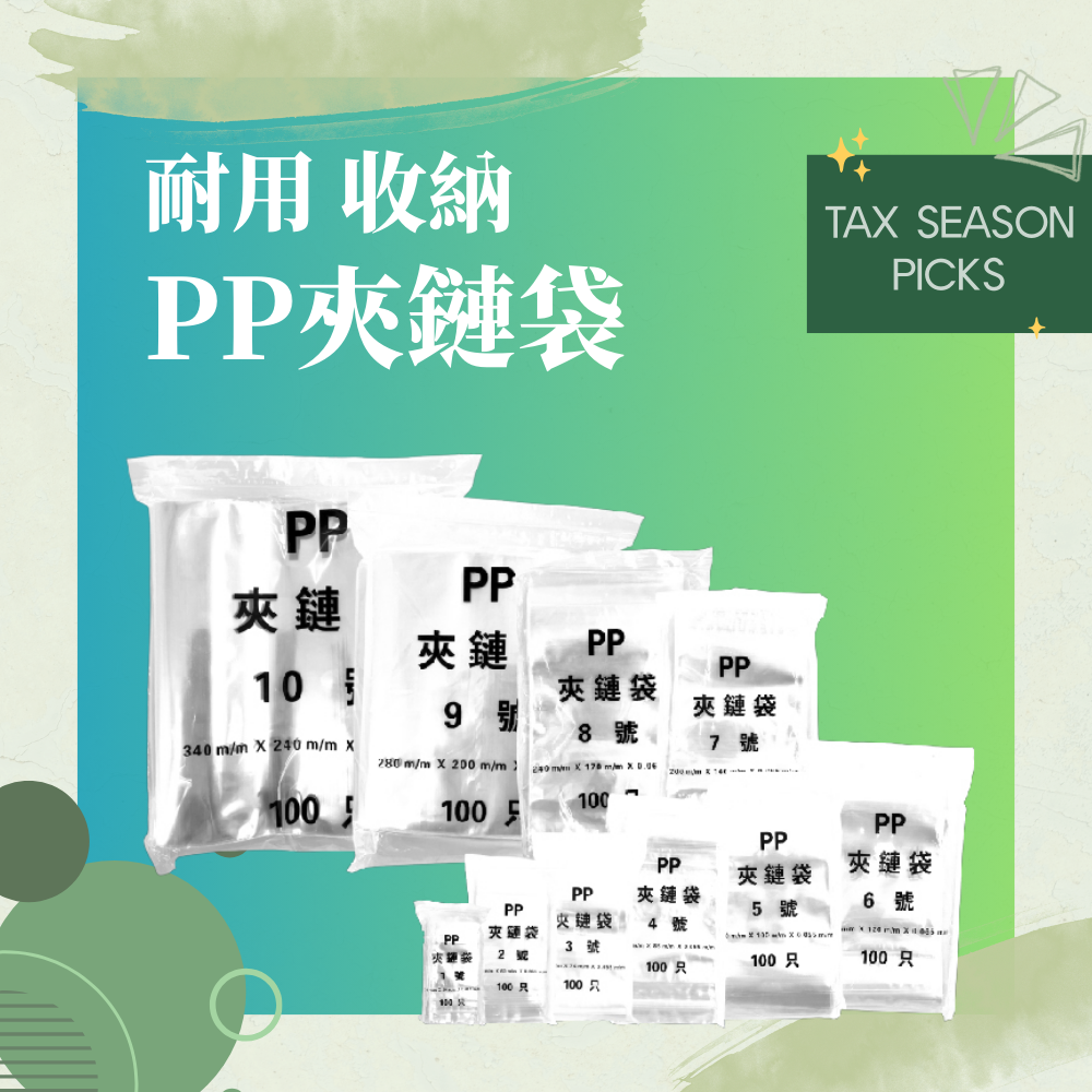 耐用PP夾鏈袋登場 萬用收納好夥伴！