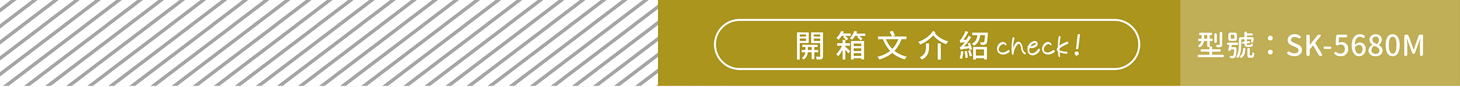 SK-5680M 烤箱開箱文