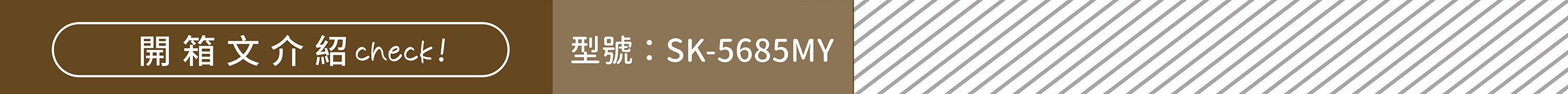 SK-5685MY 烤箱開箱文