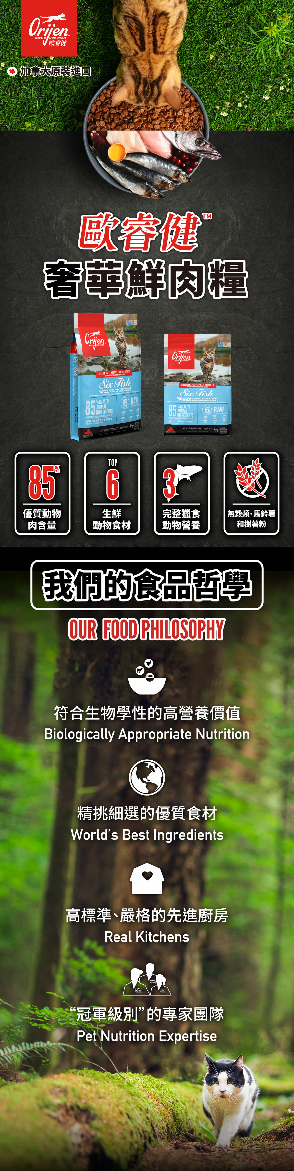 Orijen歐睿健 愛貓守護8 無穀鮮肉貓糧