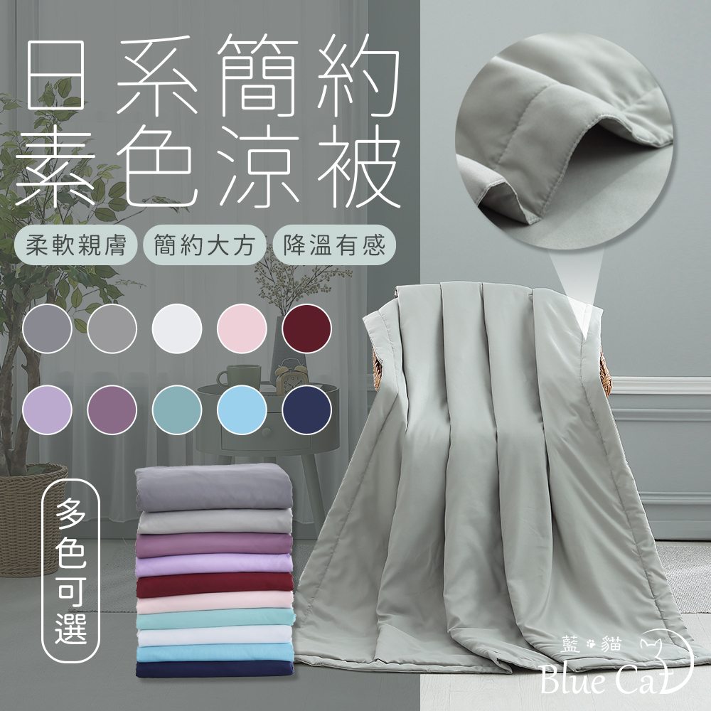 【藍貓Blue cat】日系素色涼被