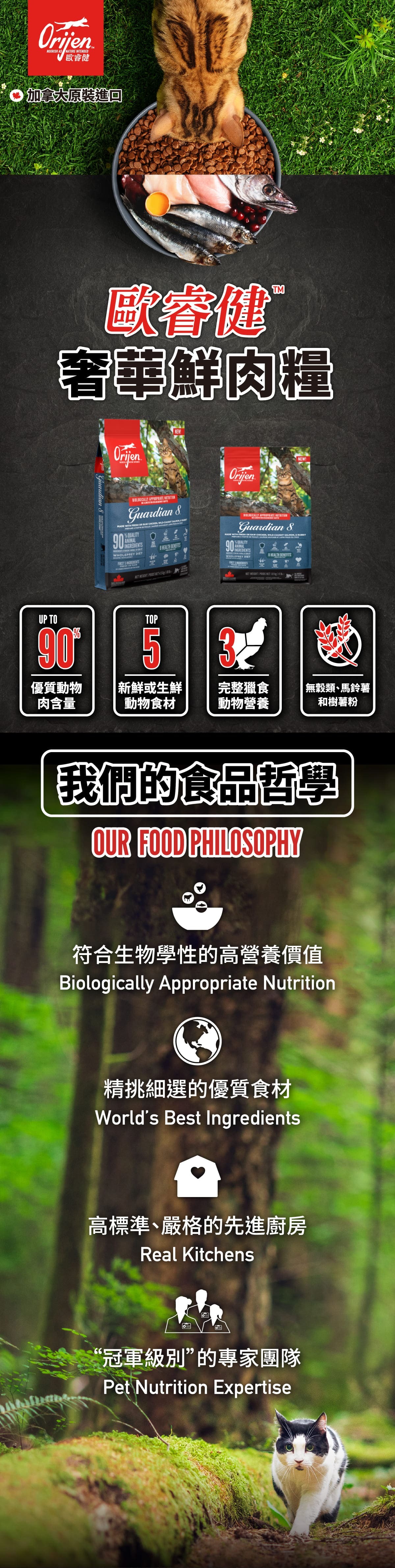 Orijen歐睿健 愛貓守護8 無穀鮮肉貓糧