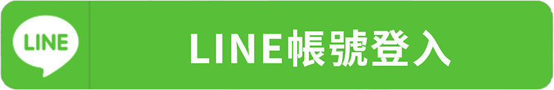 使用 LINE 登入