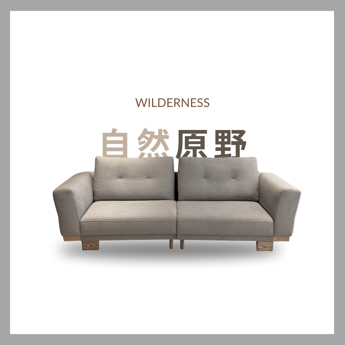 Chenille 原木雪尼爾 ｜230cm｜一字型沙發