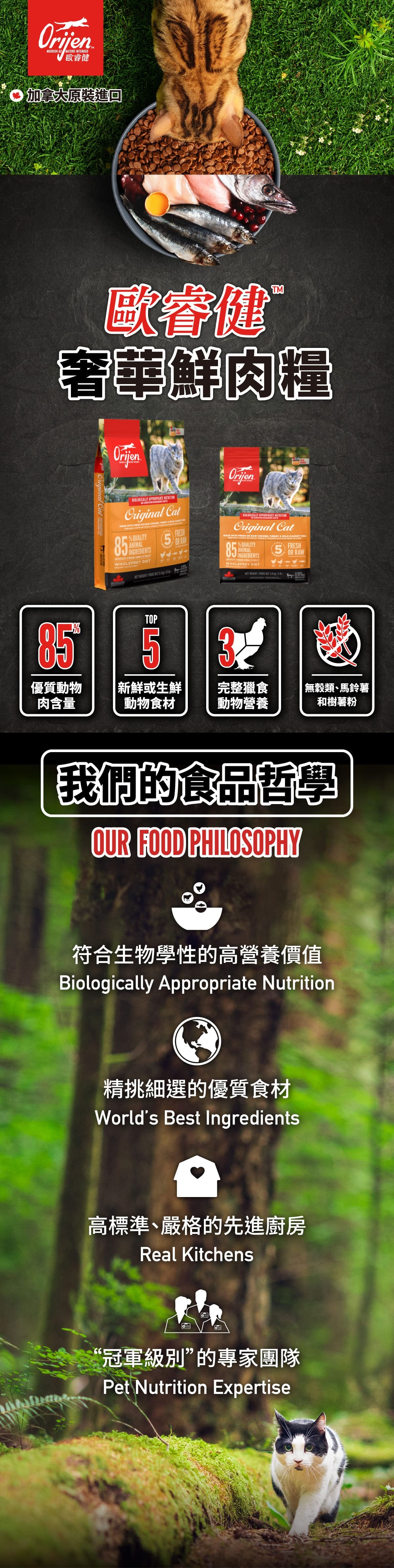 Orijen歐睿健 愛貓守護8 無穀鮮肉貓糧