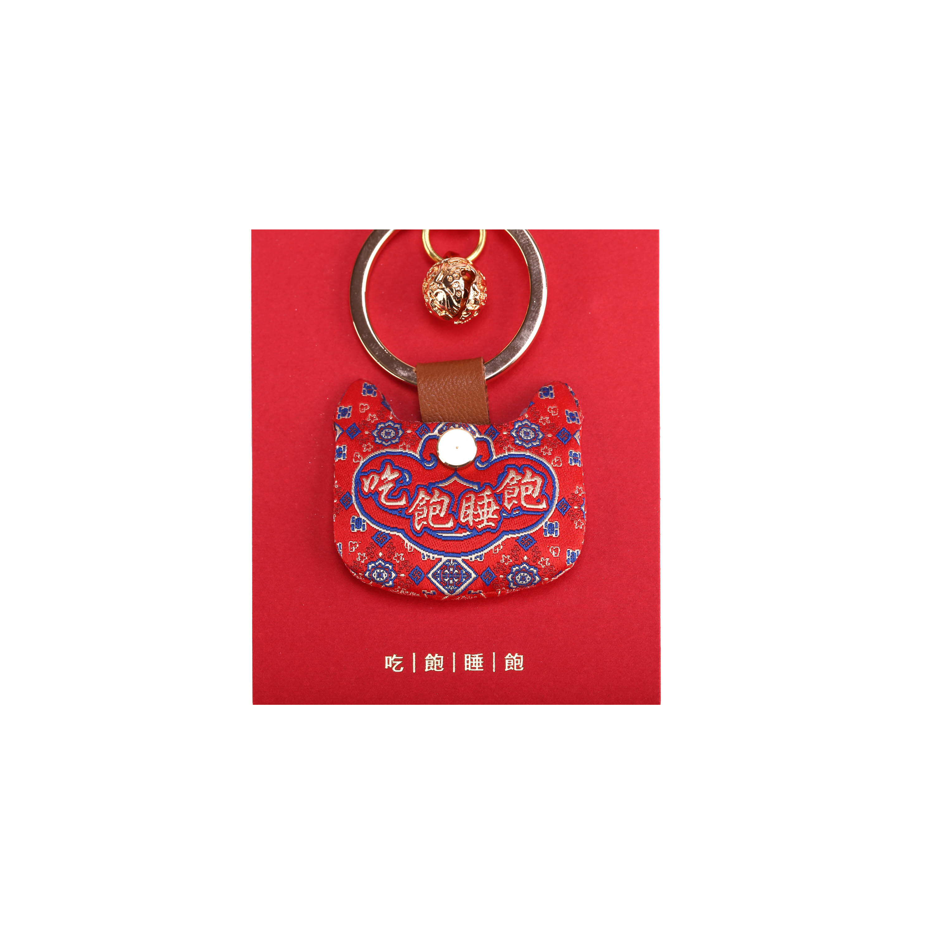 【風水好好玩】寵物福字袋-吃飽睡飽