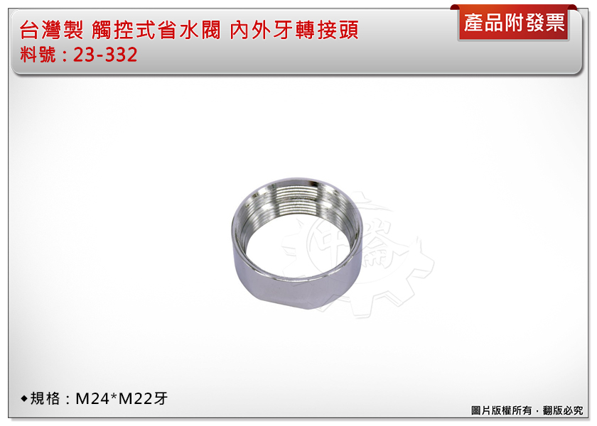 ＊中崙五金【附發票】 台灣製 觸控式省水閥 23-332 內外牙轉接頭【M24*M22牙】可搭配23-331