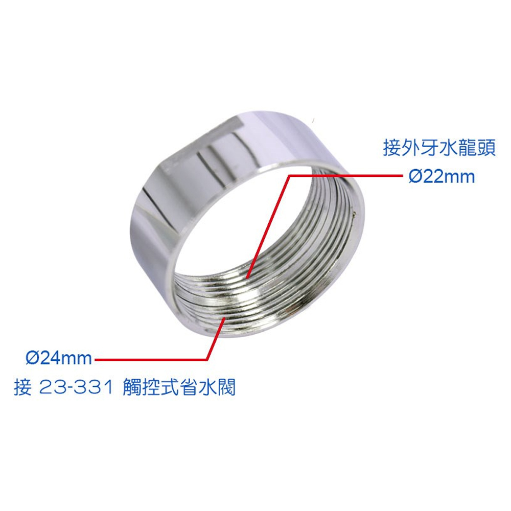 ＊中崙五金【附發票】 台灣製 觸控式省水閥 23-332 內外牙轉接頭【M24*M22牙】可搭配23-331