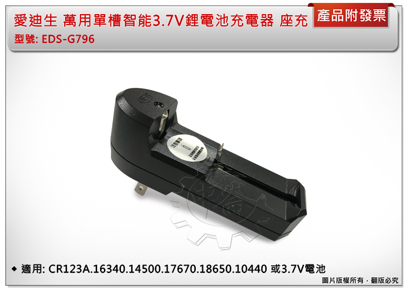 ＊中崙五金【附發票】愛迪生 萬用單槽智能3.7V鋰電池充電器 EDS-G796 座充