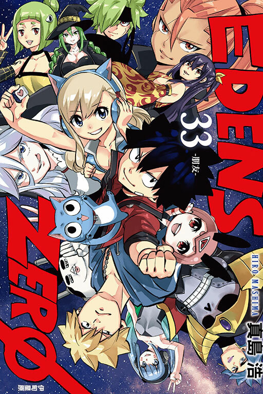 EDENS ZERO伊甸星原 #33
