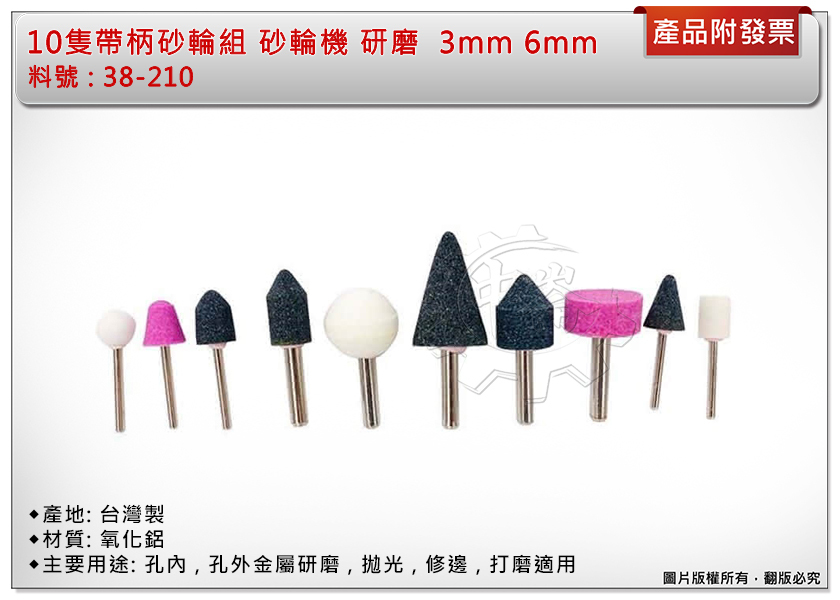 ＊中崙五金【附發票】10隻帶柄砂輪組 3mm/6mm 研磨棒 38-210 砂輪機 研磨 拋光 修邊 打磨 台灣製