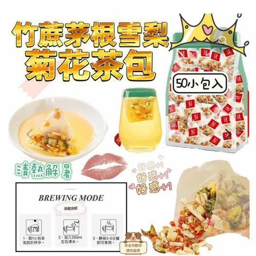 (2801)竹蔗茅根雪梨菊花茶包50小包