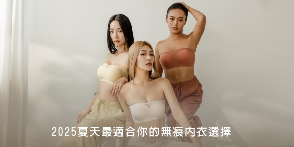 2025夏天最適合你的無痕內衣選擇