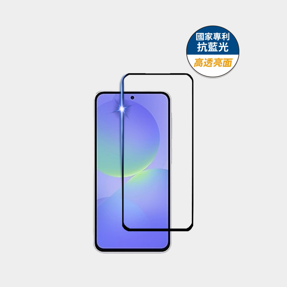 藍光盾® Samsung A系列【高透亮面】抗藍光玻璃保護貼