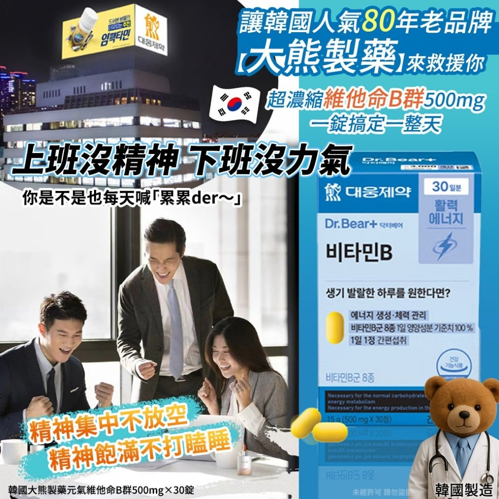 WSBB8830 韓國大熊製藥元氣維他命B群500mg×30錠(單罐)（現貨S6-20270413）