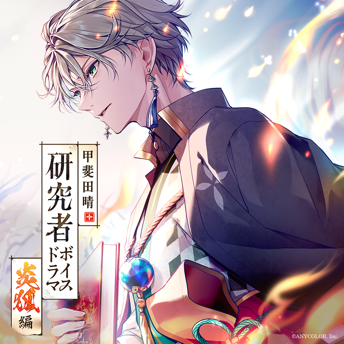 「Nijisanji_hk」「彩虹社代購」甲斐田晴 研究者ボイスドラマ -炎狐編-  voice