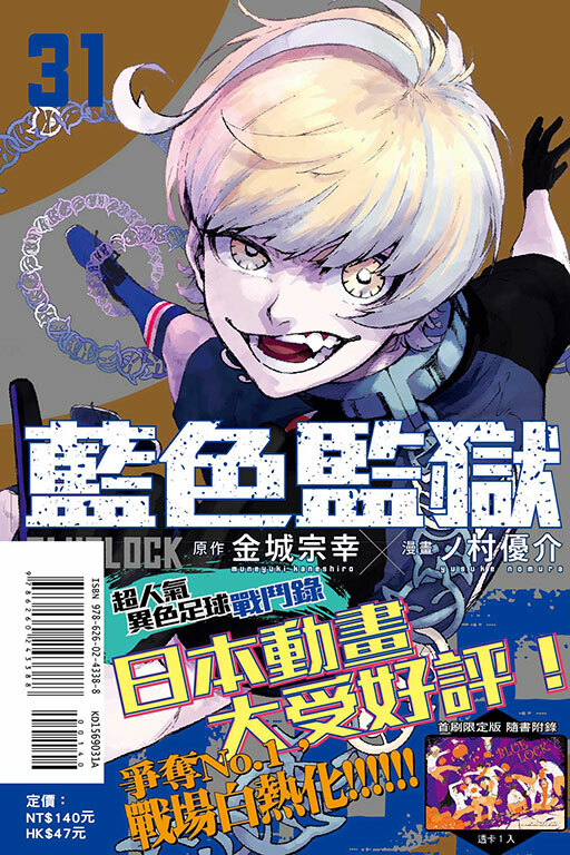 BLUE LOCK 藍色監獄 #31（首刷限定版）